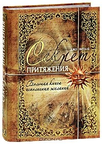 Книга Секрет притяжения. Большая книга исполнения желаний на ReadRate.com книга Секрет притяжения. Большая книга исполнения желаний
