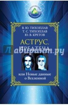 Книга Аструс. Предтеча, или Новые данные о Вселенной на ReadRate.com книга Аструс. Предтеча, или Новые данные о Вселенной