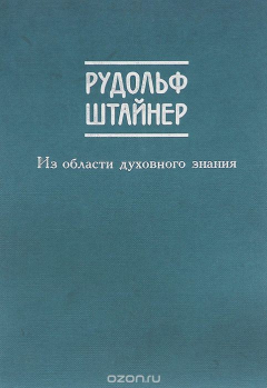 Книга Из области духовного знания, или антропософии. Статьи, лекции и драматическая сцена в переводах начала века на ReadRate.com книга Из области духовного знания, или антропософии. Статьи, лекции и драматическая сцена в переводах начала века