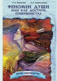 Книга Феномен души, или Как достичь совершенства на ReadRate.com книга Феномен души, или Как достичь совершенства