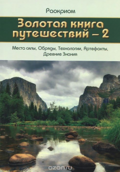 Книга Раокриом., Золотая книга путешествий - 2. на ReadRate.com книга Раокриом., Золотая книга путешествий - 2.