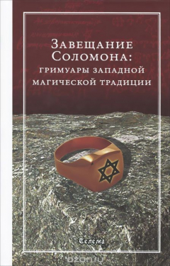 Книга Завещание Соломона. Гримуары западной магической традиции на ReadRate.com книга Завещание Соломона. Гримуары западной магической традиции
