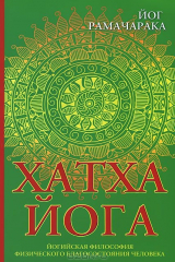 книга Хатха-йога. Йогийская философия физического благосостояния человека