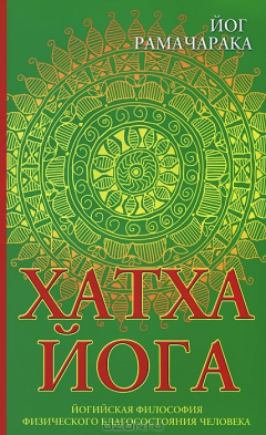 Книга Хатха-йога. Йогийская философия физического благосостояния человека на ReadRate.com книга Хатха-йога. Йогийская философия физического благосостояния человека