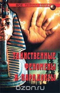 Книга Таинственные феномены и парадоксы на ReadRate.com книга Таинственные феномены и парадоксы