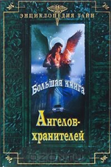 книга Большая книга Ангелов-хранителей