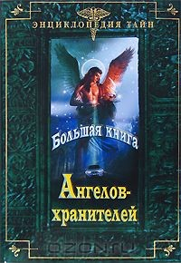 книга Большая книга Ангелов-хранителей