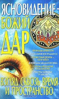Книга Ясновидение - Божий дар. Взгляд сквозь время и пространство на ReadRate.com книга Ясновидение - Божий дар. Взгляд сквозь время и пространство