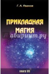 книга Прикладная магия. Книга 7