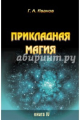 книга Прикладная магия. Книга 4