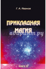 книга Прикладная магия. Книга 3