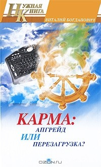 Книга Карма. Апгрейд или перезагрузка? на ReadRate.com книга Карма. Апгрейд или перезагрузка?