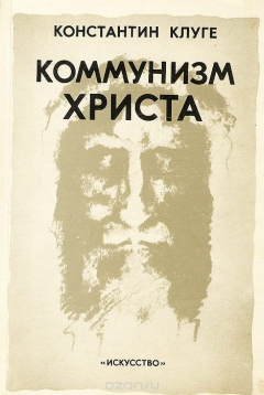 Книга Коммунизм Христа. Анализ Нового Завета на ReadRate.com книга Коммунизм Христа. Анализ Нового Завета
