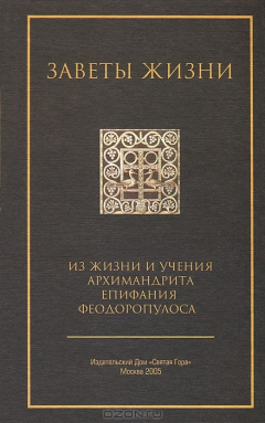 Книга Заветы жизни. Из жизни и учения архимандрита Епифания Феодоропулоса на ReadRate.com книга Заветы жизни. Из жизни и учения архимандрита Епифания Феодоропулоса