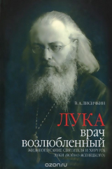 книга Лука, врач возлюбленный