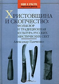 Книга Христовщина и скопчество. Фольклор и традиционная культура русских мистических сект на ReadRate.com книга Христовщина и скопчество. Фольклор и традиционная культура русских мистических сект