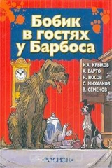книга Бобик в гостях у Барбоса. Басни, стихи и сказка