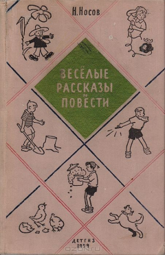 Книга Веселые рассказы и повести на ReadRate.com книга Веселые рассказы и повести