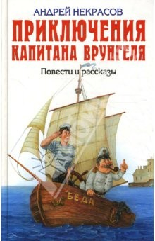 Книга Приключения капитана Врунгеля. Повести и рассказы на ReadRate.com книга Приключения капитана Врунгеля. Повести и рассказы