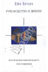 книга Руководство к жизни, которое вам забыли выдать при рождении (мяг)
