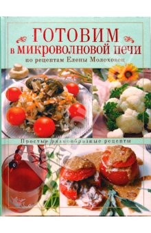 Книга Готовим в микроволновой печи по рецептам Е. Молоховец на ReadRate.com книга Готовим в микроволновой печи по рецептам Е. Молоховец