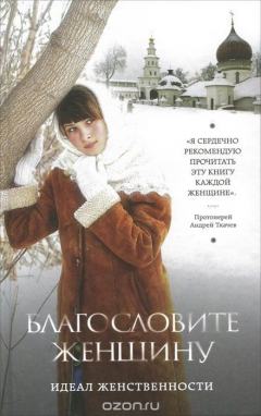 Книга Благословите женщину. Идеал женственности (2-е дополненное издание) на ReadRate.com книга Благословите женщину. Идеал женственности (2-е дополненное издание)