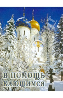 Книга В помощь кающимся. Из сочинений святителя Игнатия (Брянчанинова) и творений святых отцов на ReadRate.com книга В помощь кающимся. Из сочинений святителя Игнатия (Брянчанинова) и творений святых отцов