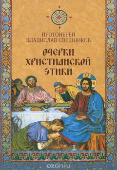 Книга Очерки христианской этики. Протоиерей Владислав Свешников на ReadRate.com книга Очерки христианской этики. Протоиерей Владислав Свешников