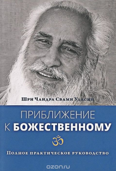 Книга Удасин Ч. С., Приближение к Божественному. Полное руководство по практике. на ReadRate.com книга Удасин Ч. С., Приближение к Божественному. Полное руководство по практике.