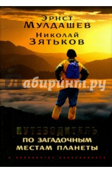 Книга Путеводитель по загадочным местам планеты на ReadRate.com книга Путеводитель по загадочным местам планеты