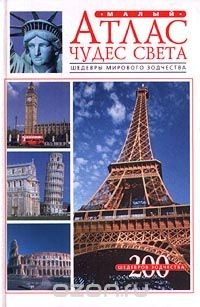 Книга Малый атлас чудес света. Шедевры мирового зодчества на ReadRate.com книга Малый атлас чудес света. Шедевры мирового зодчества