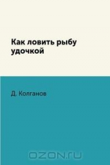 книга Как ловить рыбу удочкой