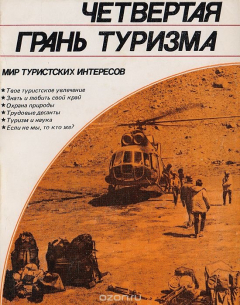 Книга Четвертая грань туризма: Общественно полезная работа туристов на ReadRate.com книга Четвертая грань туризма: Общественно полезная работа туристов