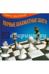 Книга Первые шахматные шаги на ReadRate.com книга Первые шахматные шаги