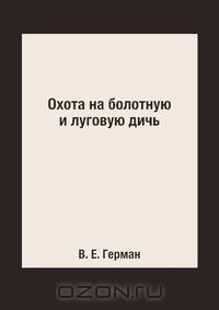 Книга Охота на болотную и луговую дичь на ReadRate.com книга Охота на болотную и луговую дичь