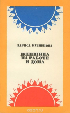 Книга Женщина на работе и дома на ReadRate.com книга Женщина на работе и дома