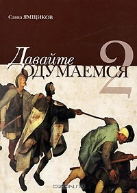 Книга Давайте одумаемся - 2 на ReadRate.com книга Давайте одумаемся - 2