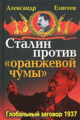 книга Сталин против "Оранжевой чумы". Глобальный заговор 1937