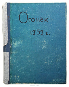 Книга Журнал "Огонек". Подшивка выпусков №№ 35-52 за 1959 год на ReadRate.com книга Журнал "Огонек". Подшивка выпусков №№ 35-52 за 1959 год