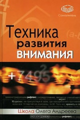книга Техника развития внимания