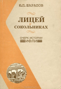Книга Лицей в Сокольниках. Очерк истории ИФЛИ на ReadRate.com книга Лицей в Сокольниках. Очерк истории ИФЛИ