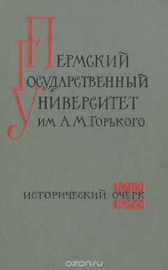 Книга Пермский Государственный университет им. А. М. Горького. 1916-1966 на ReadRate.com книга Пермский Государственный университет им. А. М. Горького. 1916-1966