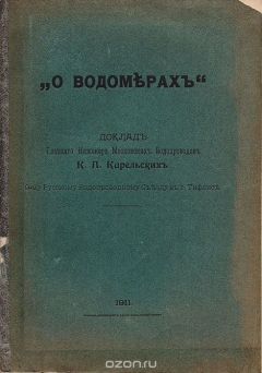 Книга О водомерах. Доклад главного инженера московских водопроводов К.Л.Карельских 9-му Русскому водопроводному съезду в г. Тифлисе на ReadRate.com книга О водомерах. Доклад главного инженера московских водопроводов К.Л.Карельских 9-му Русскому водопроводному съезду в г. Тифлисе
