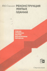 книга Реконструкция жилых зданий
