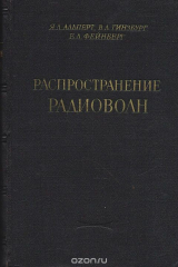 книга Распространение радиоволн