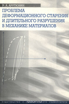 Книга Проблема деформационного старения и длительного разрушения в механике материалов на ReadRate.com книга Проблема деформационного старения и длительного разрушения в механике материалов