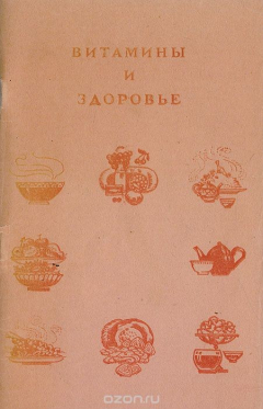 Книга Витамины и здоровье на ReadRate.com книга Витамины и здоровье