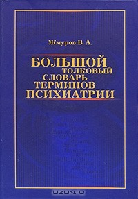 Книга Большой толковый словарь терминов психиатрии на ReadRate.com книга Большой толковый словарь терминов психиатрии