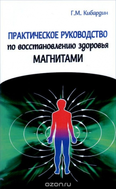 Книга Практическое руководство по восстановлению здоровья магнитами на ReadRate.com книга Практическое руководство по восстановлению здоровья магнитами