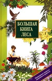 Книга Большая книга леса на ReadRate.com книга Большая книга леса